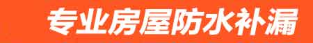 崇左房屋防水补漏